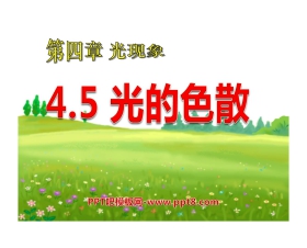 《光的色散》光现象PPT课件6