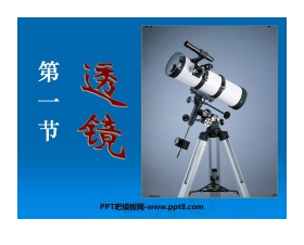 《透镜》透镜及其应用PPT课件3