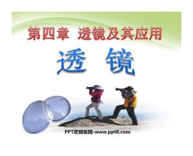 《透镜》透镜及其应用PPT课件4