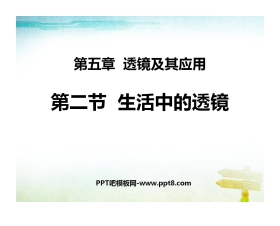 《生活中的透镜》透镜及其应用PPT课件4