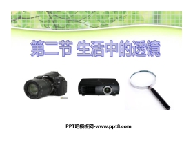 《生活中的透镜》透镜及其应用PPT课件6