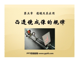 《凸透镜成像的规律》透镜及其应用PPT课件2
