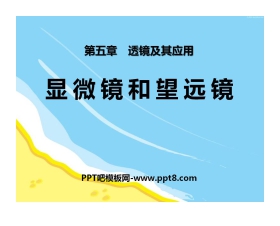 《显微镜和望远镜》透镜及其应用PPT课件3