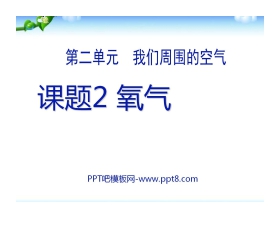 《氧气》我们周围的空气PPT课件5