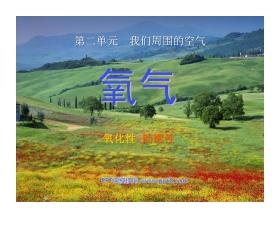 《氧气》我们周围的空气PPT课件6