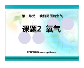《氧气》我们周围的空气PPT课件7