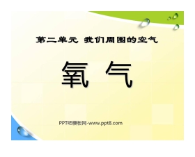 《氧气》我们周围的空气PPT课件8