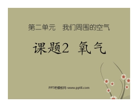 《氧气》我们周围的空气PPT课件9