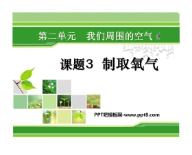 《制取氧气》我们周围的空气PPT课件