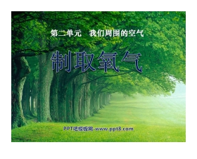 《制取氧气》我们周围的空气PPT课件2