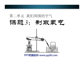 《制取氧气》我们周围的空气PPT课件3