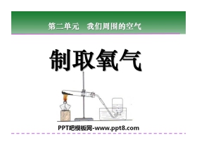 《制取氧气》我们周围的空气PPT课件4