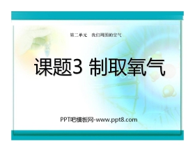 《制取氧气》我们周围的空气PPT课件5