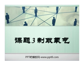 《制取氧气》我们周围的空气PPT课件6
