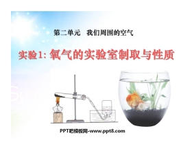 《氧气的实验室制取与性质》我们周围的空气PPT课件