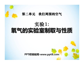 《氧气的实验室制取与性质》我们周围的空气PPT课件2