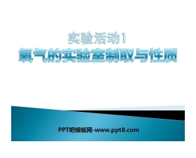 《氧气的实验室制取与性质》我们周围的空气PPT课件3