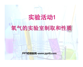 《氧气的实验室制取与性质》我们周围的空气PPT课件4