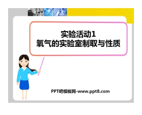 《氧气的实验室制取与性质》我们周围的空气PPT课件6