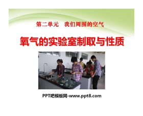 《氧气的实验室制取与性质》我们周围的空气PPT课件7