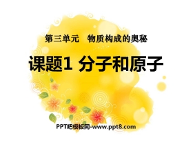 《分子和原子》物质构成的奥秘PPT课件