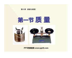 《质量》质量与密度PPT课件