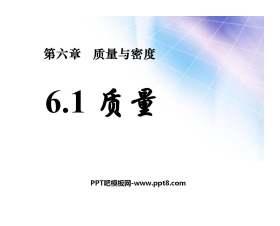 《质量》质量与密度PPT课件7