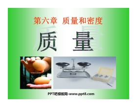 《质量》质量与密度PPT课件8