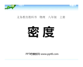 《密度》质量与密度PPT课件2