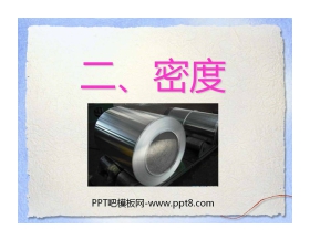 《密度》质量与密度PPT课件5