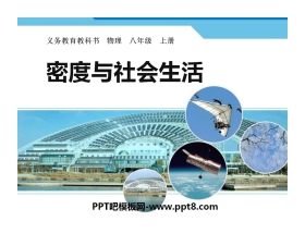 《密度与社会生活》质量与密度PPT课件