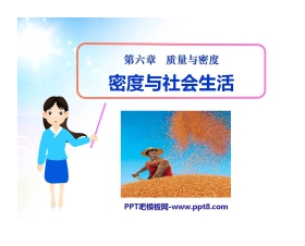 《密度与社会生活》质量与密度PPT课件2
