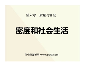 《密度与社会生活》质量与密度PPT课件3
