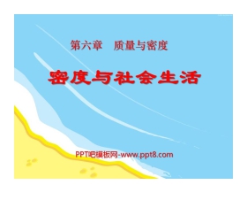 《密度与社会生活》质量与密度PPT课件6