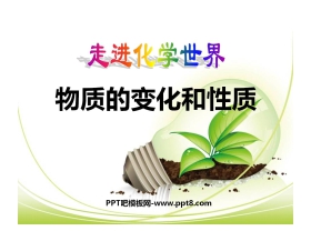 《物质的变化和性质》走进化学世界PPT课件4