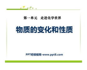 《物质的变化和性质》走进化学世界PPT课件