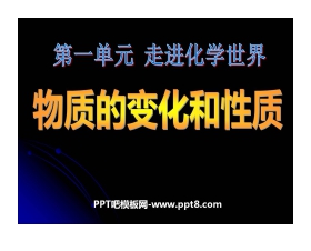 《物质的变化和性质》走进化学世界PPT课件2