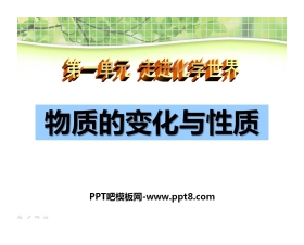 《物质的变化和性质》走进化学世界PPT课件6