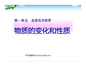 《物质的变化和性质》走进化学世界PPT课件7