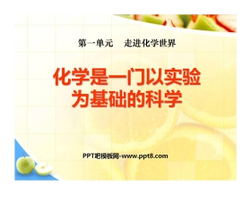 《化学是一门以实验为基础的科学》走进化学世界PPT课件