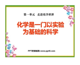 《化学是一门以实验为基础的科学》走进化学世界PPT课件2
