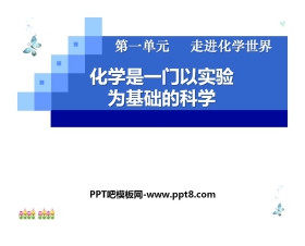 《化学是一门以实验为基础的科学》走进化学世界PPT课件3