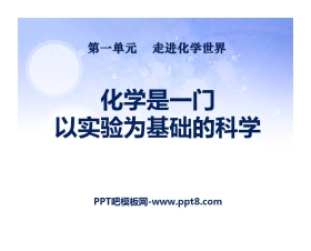 《化学是一门以实验为基础的科学》走进化学世界PPT课件4