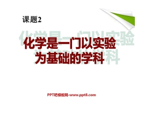 《化学是一门以实验为基础的科学》走进化学世界PPT课件5