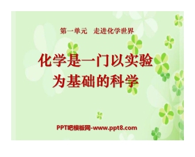 《化学是一门以实验为基础的科学》走进化学世界PPT课件6