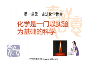 《化学是一门以实验为基础的科学》走进化学世界PPT课件7