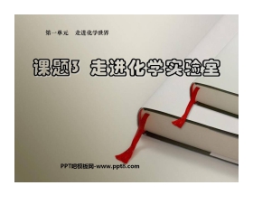 《走进化学实验室》走进化学世界PPT课件
