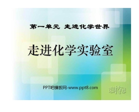 《走进化学实验室》走进化学世界PPT课件2