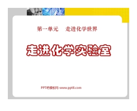 《走进化学实验室》走进化学世界PPT课件3