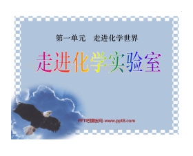 《走进化学实验室》走进化学世界PPT课件4